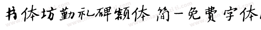 书体坊勤礼碑额体 简字体转换